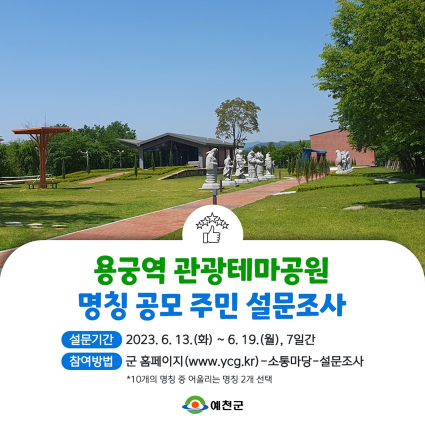 1.용궁역 관광테마공원 명칭 공모 주민 설문조사 안내